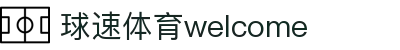 welcome-球速体育
