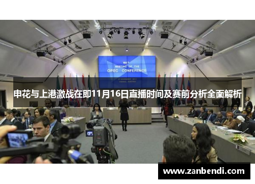 申花与上港激战在即11月16日直播时间及赛前分析全面解析