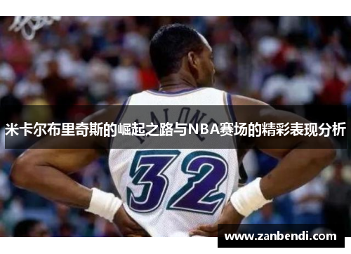 米卡尔布里奇斯的崛起之路与NBA赛场的精彩表现分析