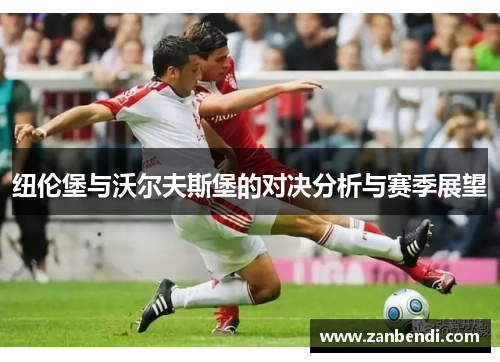 纽伦堡与沃尔夫斯堡的对决分析与赛季展望