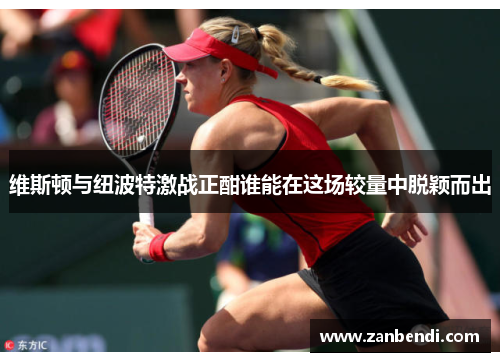 维斯顿与纽波特激战正酣谁能在这场较量中脱颖而出