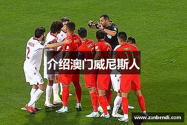 介绍澳门威尼斯人